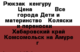 Рюкзак -кенгуру Baby Bjorn  › Цена ­ 2 000 - Все города Дети и материнство » Коляски и переноски   . Хабаровский край,Комсомольск-на-Амуре г.